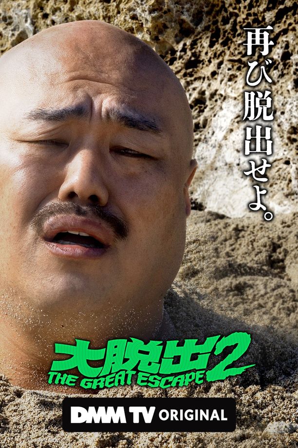 大脱出    第⁨二⁩季
     (2024)
