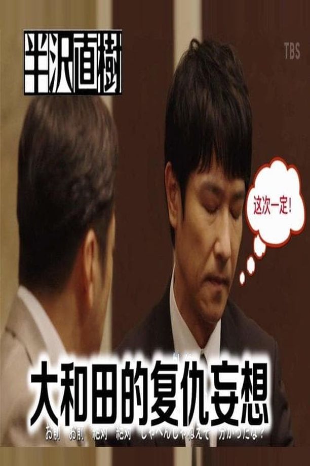 半泽直树2    第⁨二⁩季
    半沢直樹2 (2020)