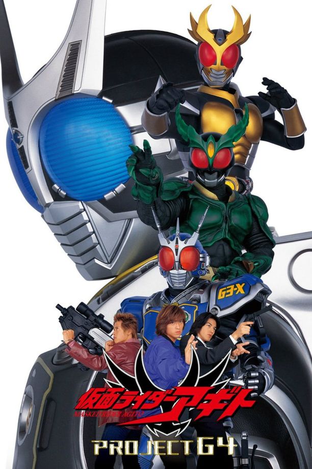 假面骑士Agito：G4计划劇場版 仮面ライダーアギト PROJECT G4 (2001)