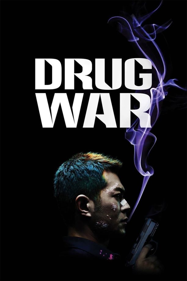 毒战毒戰 (2012)