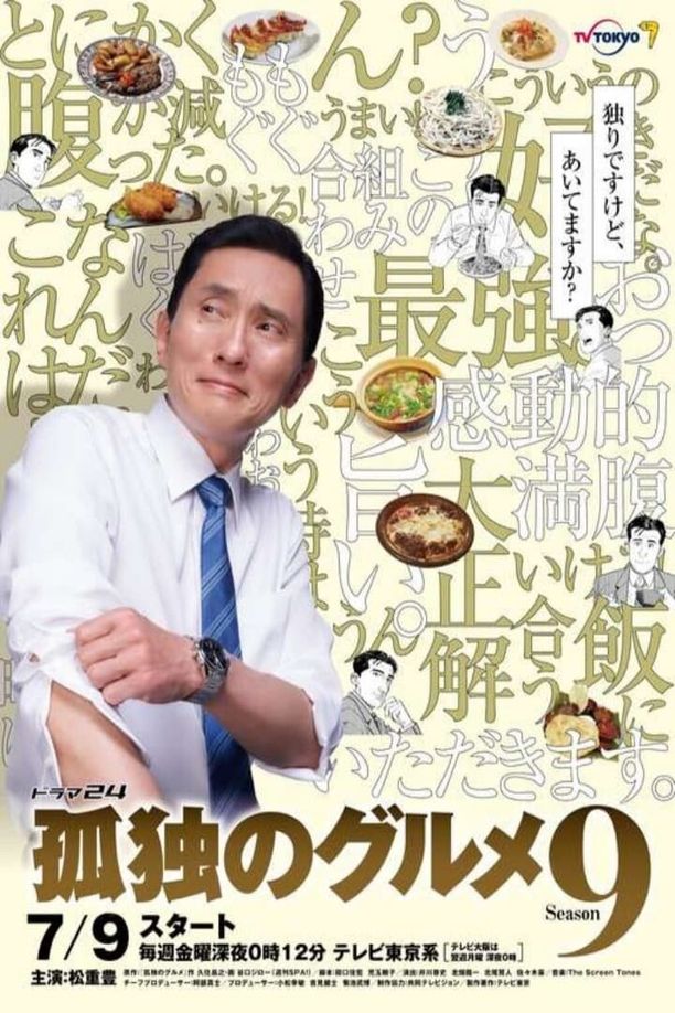 孤独的美食家    第⁨九⁩季
    孤独のグルメ (2021)