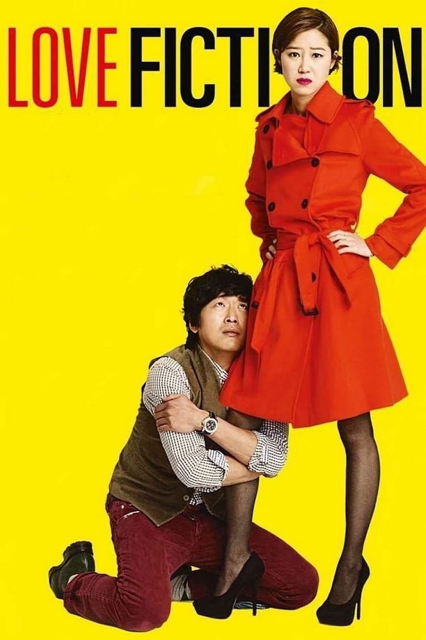 爱情小说러브픽션 (2012)
