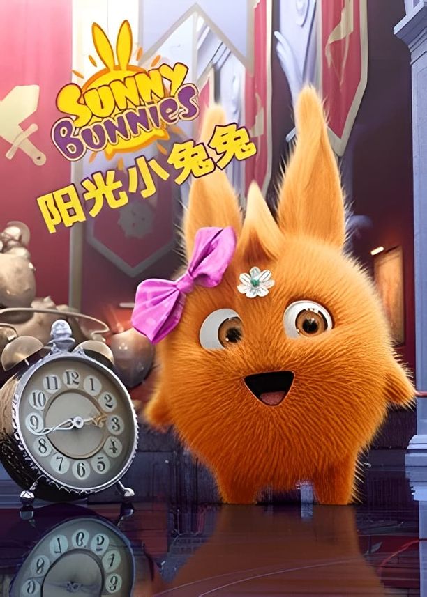 阳光小兔兔    第⁨一⁩季
    Солнечные зайчики (2015)