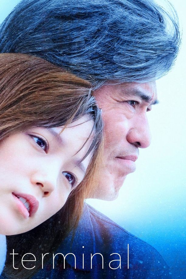 起終點站起終点駅 ターミナル (2015)