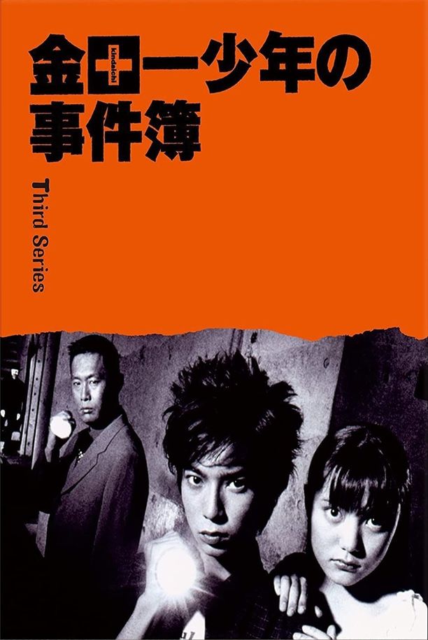 金田一少年事件簿    第⁨三⁩季
    金田一少年の事件簿 (2001)