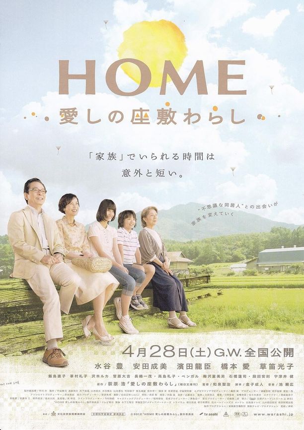 有爱的座敷童子HOME 愛しの座敷わらし (2012)
