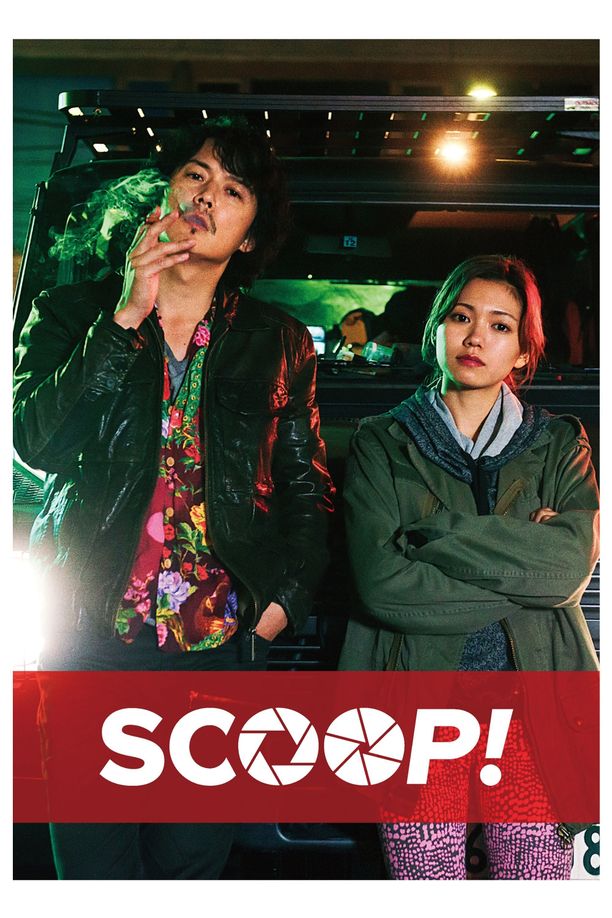 独家新闻SCOOP! (2016)