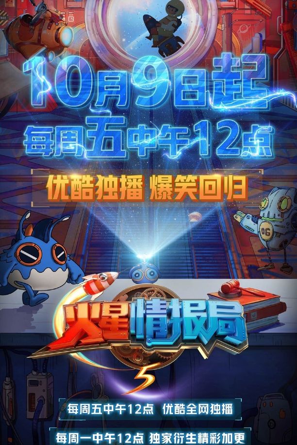 火星情报局    第⁨五⁩季
     (2020)