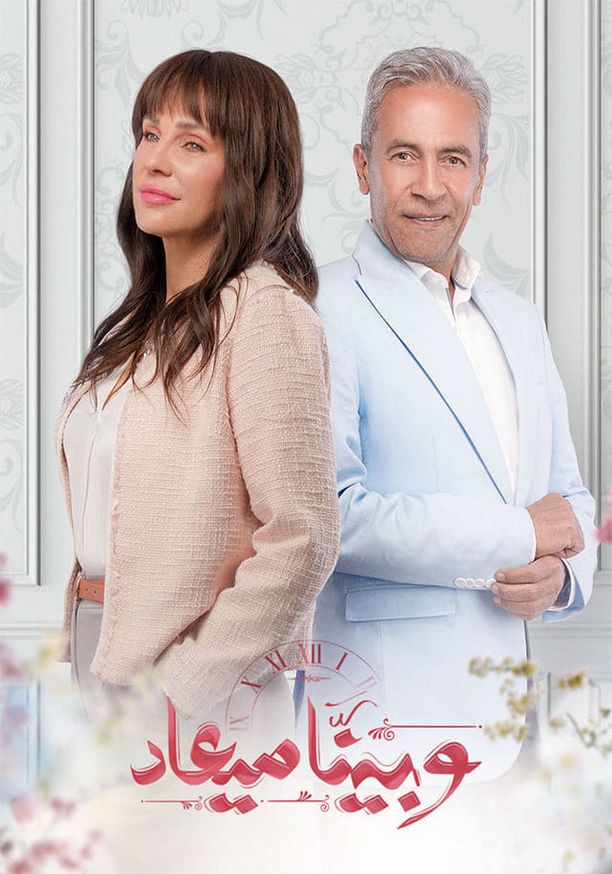 And We Have a Date    第⁨二⁩季
    وبينا ميعاد (2024)