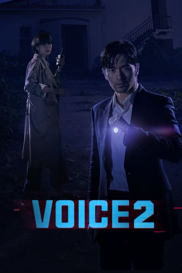 声命线    第⁨二⁩季
    보이스 (2018)