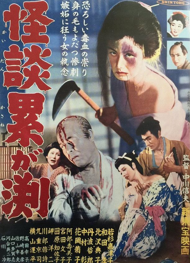 怪谈连篇怪談累が淵 (1957)