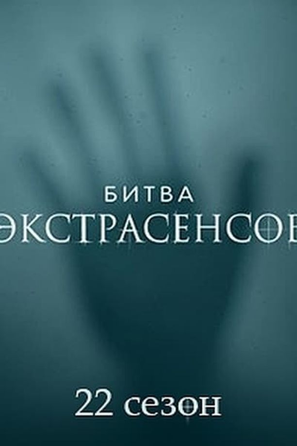 通靈之戰    第⁨二十二⁩季
    Битва экстрасенсов (2021)