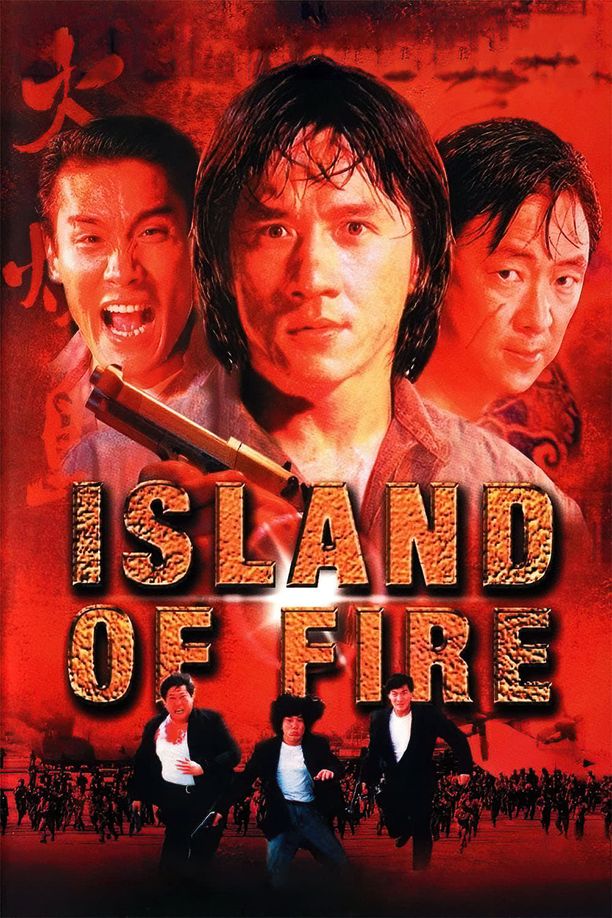 火烧岛火燒島 (1990)