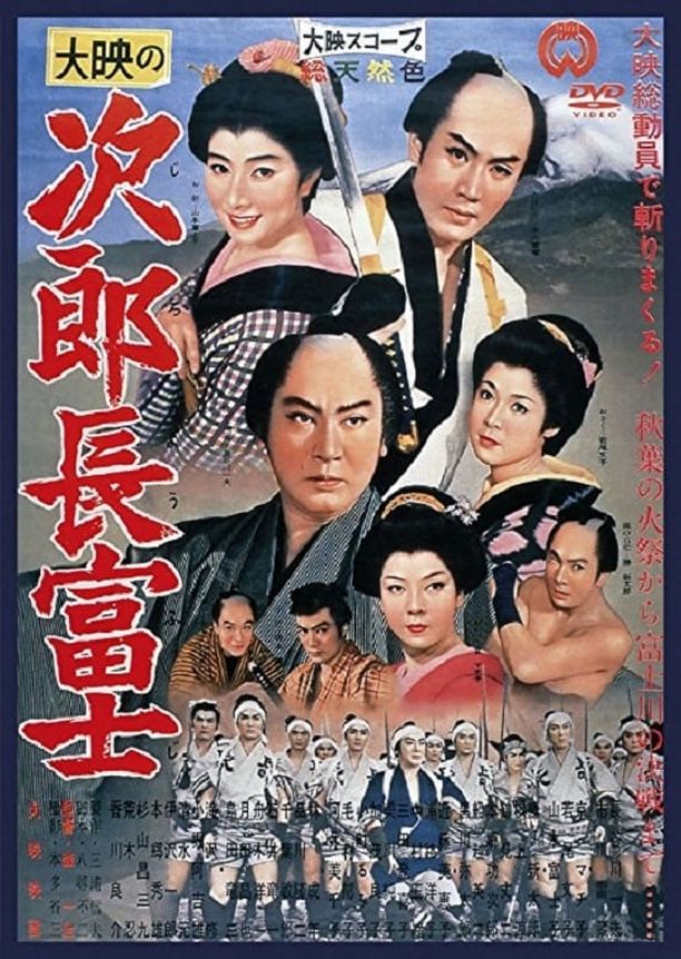 次郎長富士 (1959)
