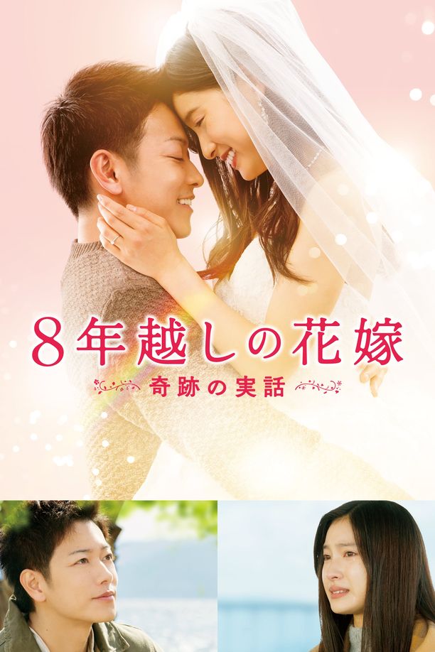 跨越8年的新娘8年越しの花嫁 奇跡の実話 (2017)