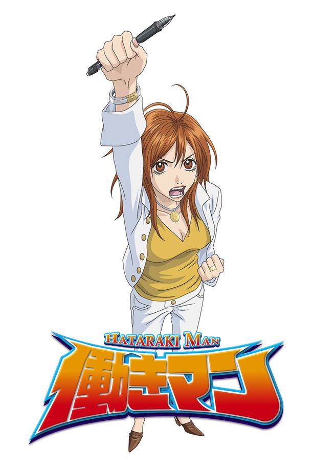 工作狂人働きマン (2006)