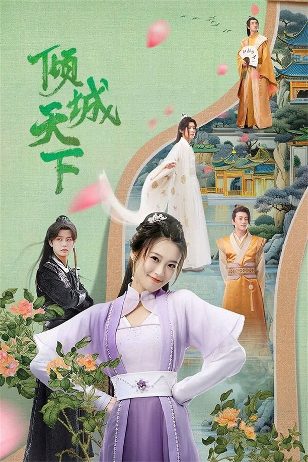 倾城天下    第⁨一⁩季
     (2023)