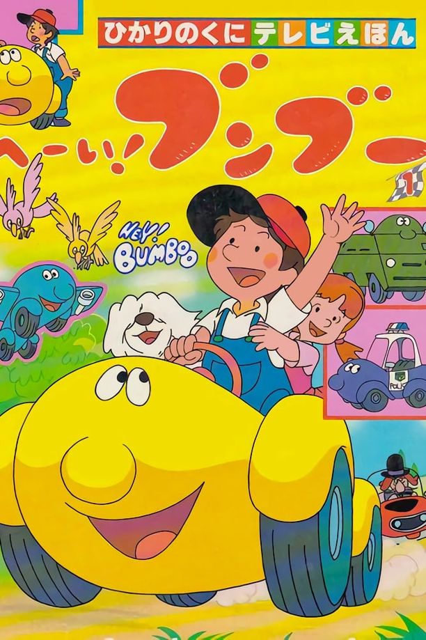 嘿！奔奔    第⁨一⁩季
    へーい！ブンブー (1985)