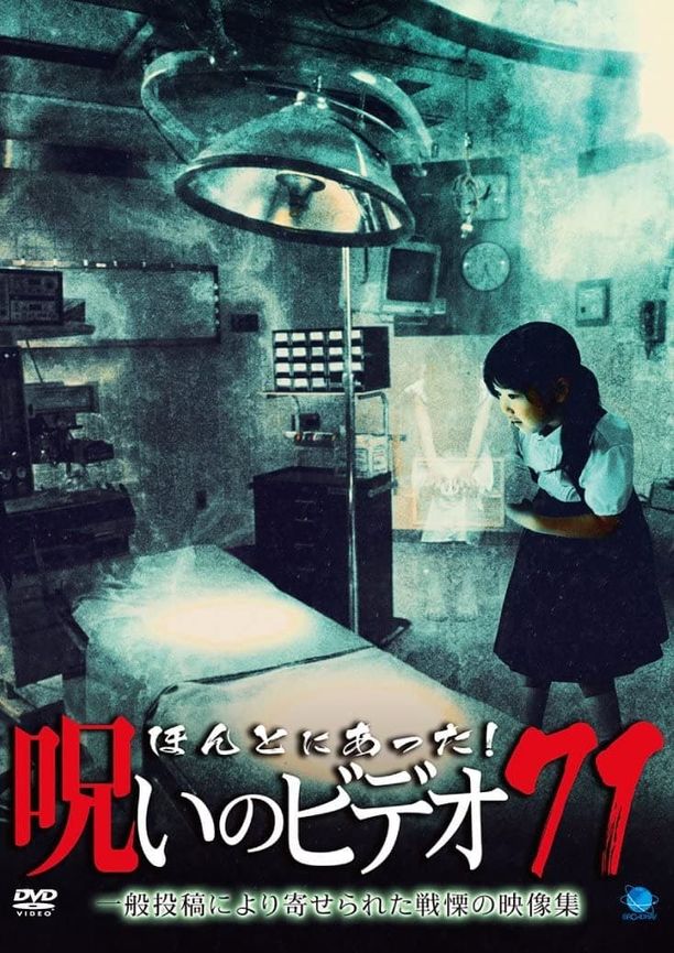 Honto Ni Atta! Noroi No Video 71ほんとにあった！呪いのビデオ71 (2017)