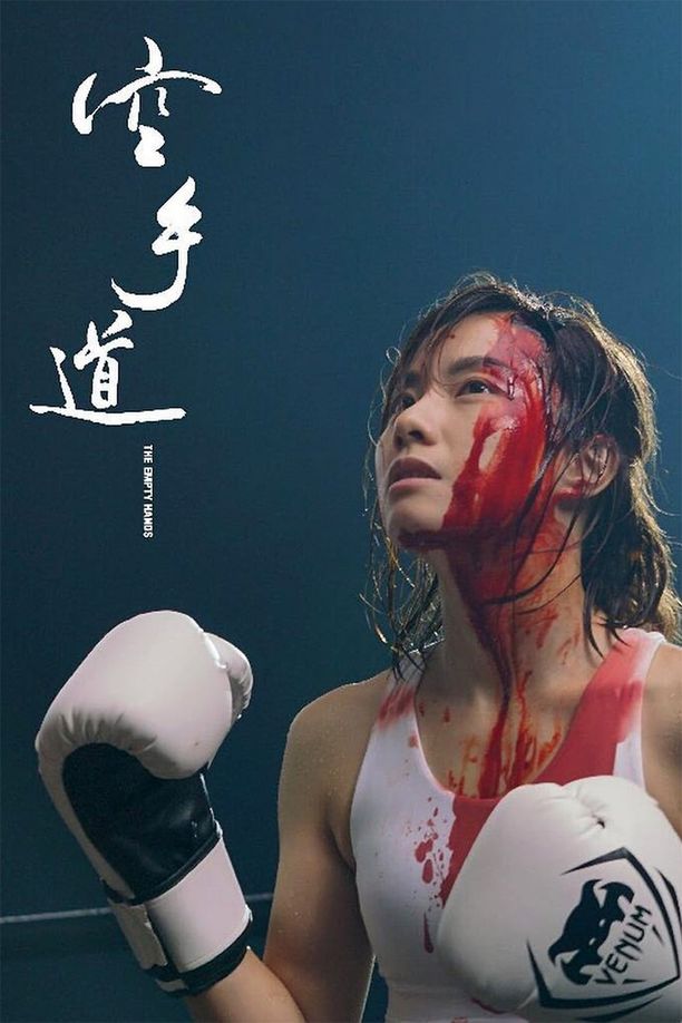 空手道 (2017)