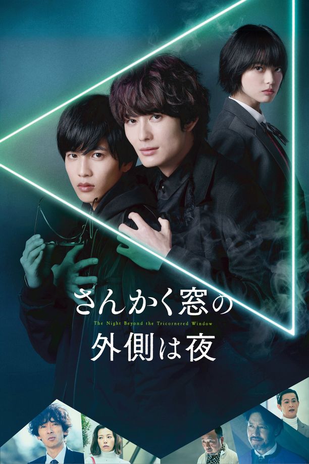 三角窗外是黑夜さんかく窓の外側は夜 (2021)