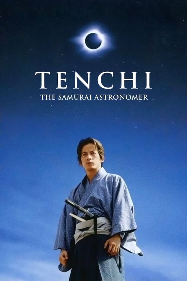 天地明察 (2012)