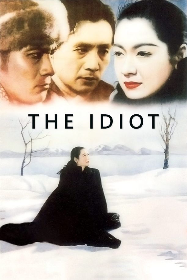 白痴 (1951)