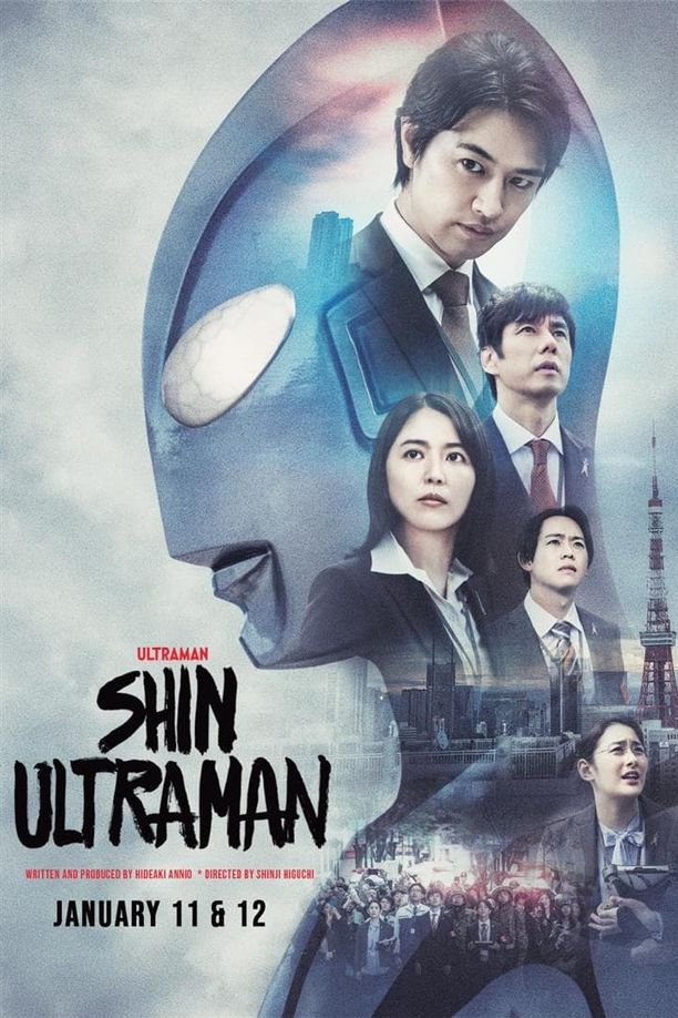 新·奥特曼シン・ウルトラマン (2022)