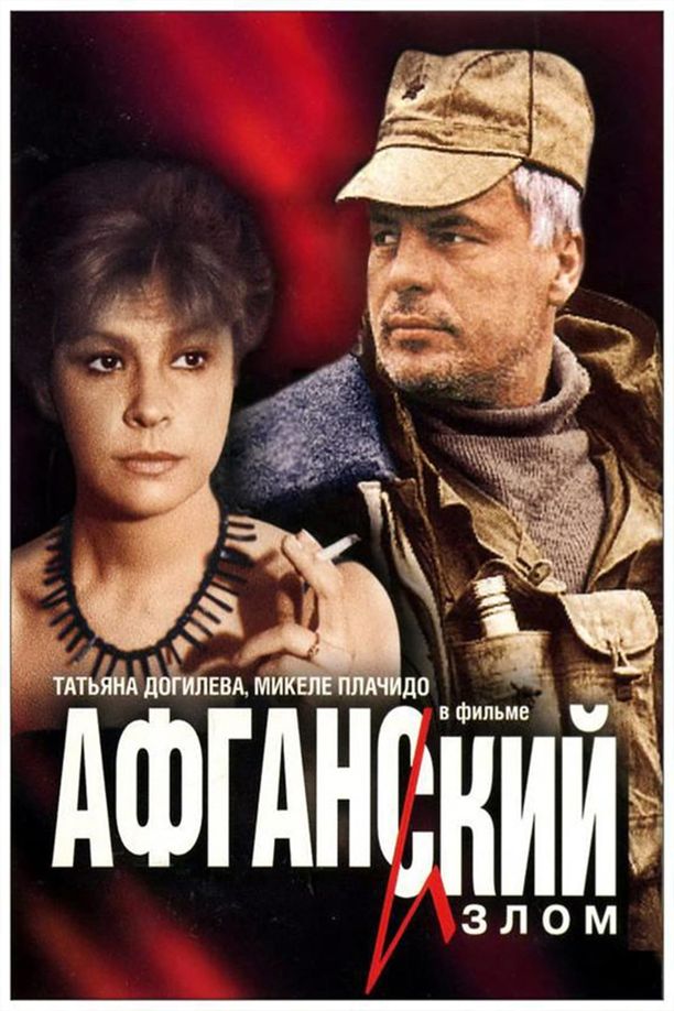 霹雳红星Афганский излом (1991)