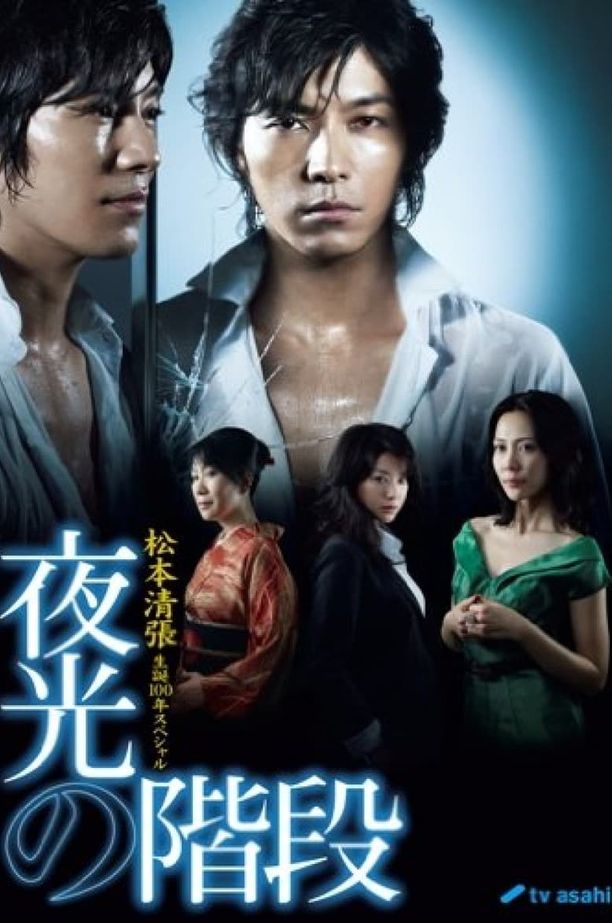 夜光的阶梯夜光の階段 (2009)