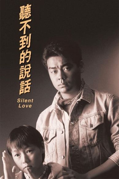 听不到的说话