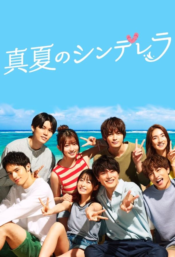 盛夏的灰姑娘真夏のシンデレラ (2023)