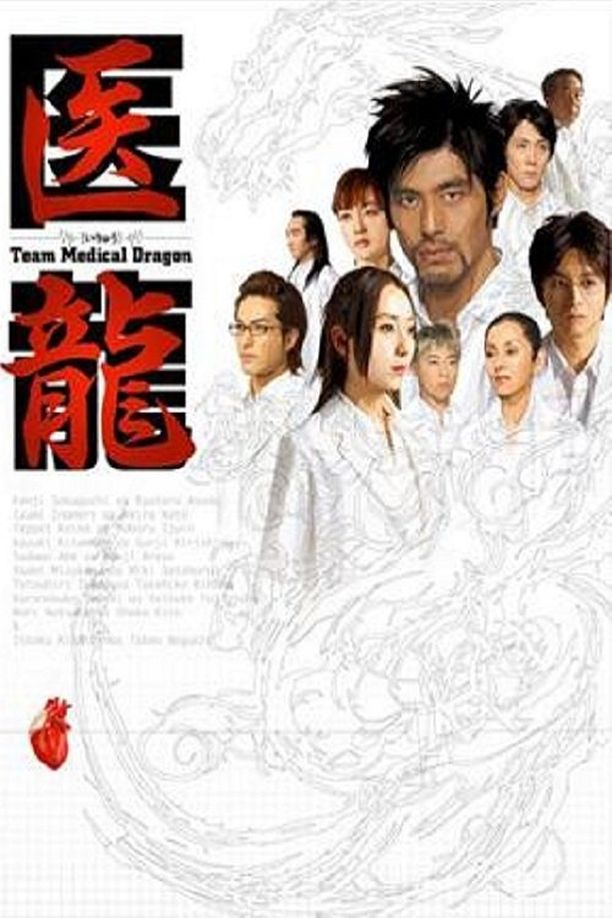 医龙    第⁨一⁩季
    医龍-Team Medical Dragon- (2006)
