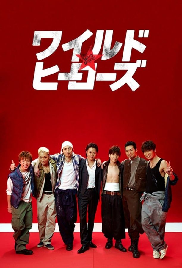 狂野英雄ワイルド・ヒーローズ (2015)