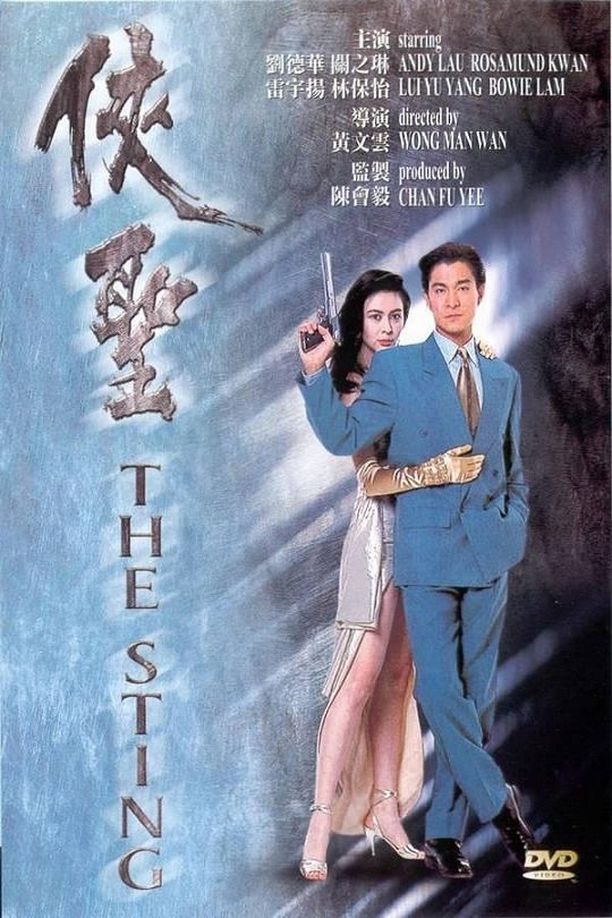 侠圣俠聖 (1992)