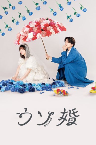 我们假结婚吧