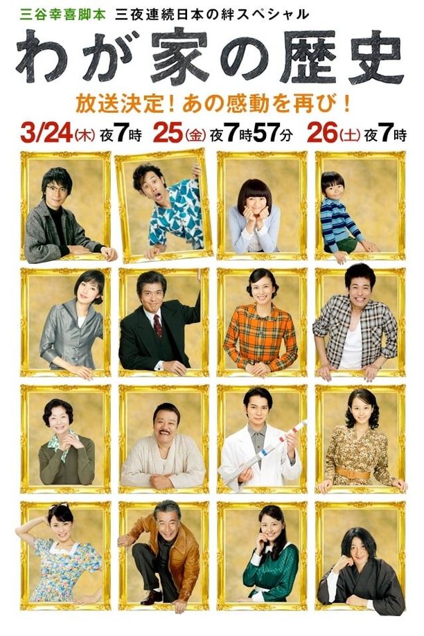 我家的历史わが家の歴史 (2010)