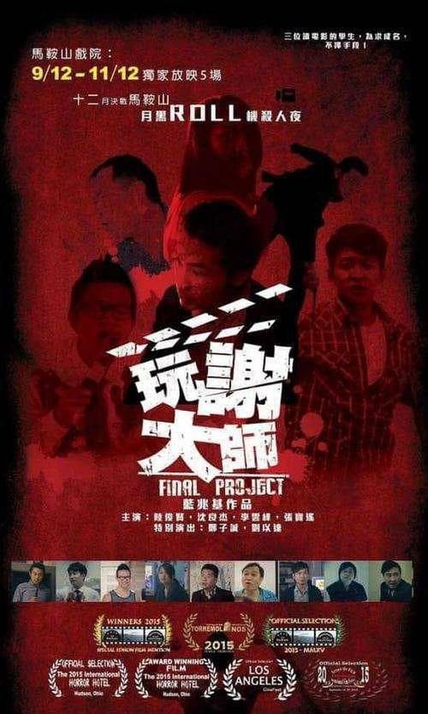玩谢大师玩謝大師 (2016)