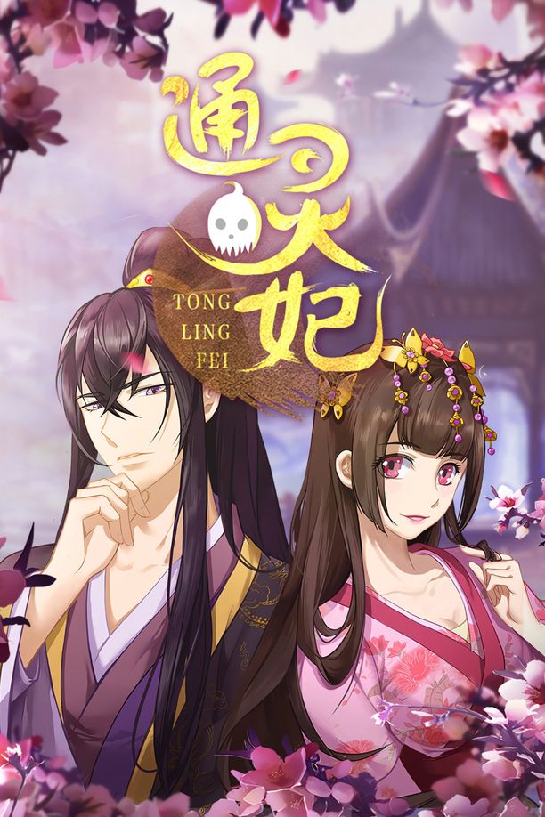 通灵妃    第⁨一⁩季
     (2018)