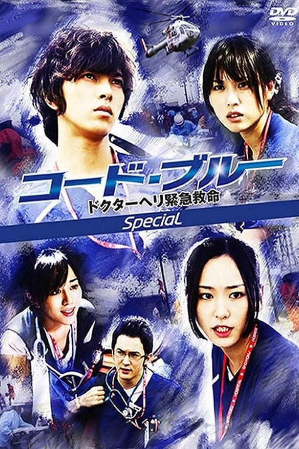 紧急救命    特别篇
    コード・ブルー　ドクターヘリ緊急救命 (2009)