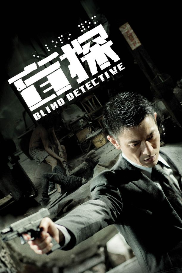 盲探 (2013)