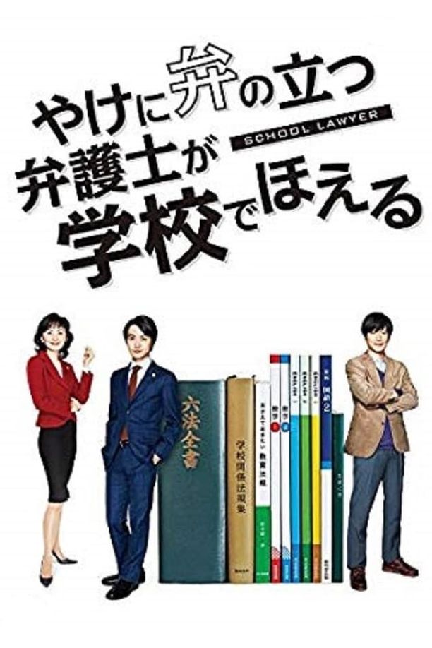 崩坏的教育现场战斗的校园律师やけに弁の立つ弁護士が学校でほえる (2018)