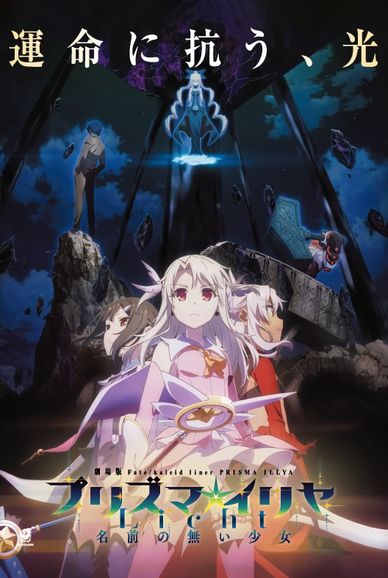 剧场版 Fate/kaleid liner 魔法少女☆伊莉雅 Licht 无名的少女