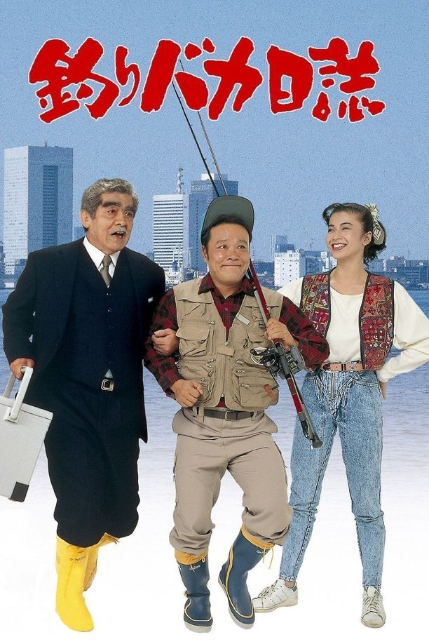 钓鱼迷日记釣りバカ日誌 (1988)