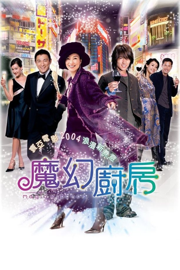 魔幻厨房魔幻廚房 (2004)