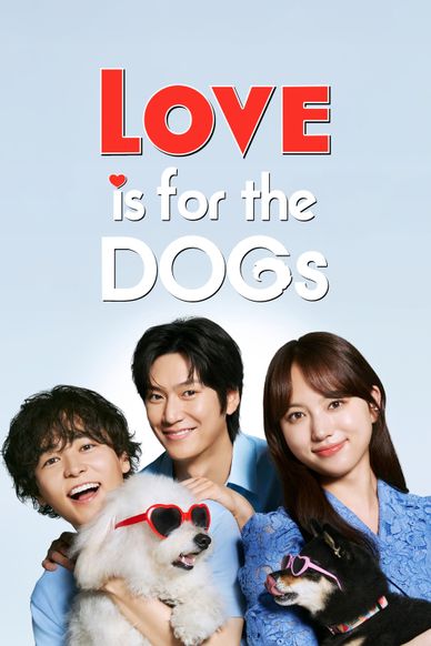 初恋DOGs