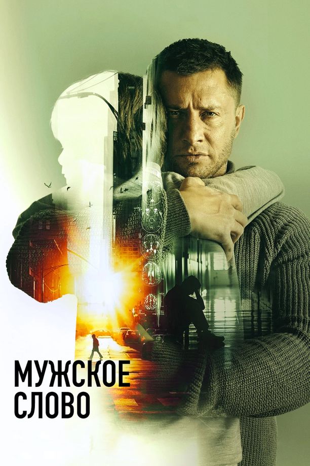 Masculine WordМужское слово (2024)