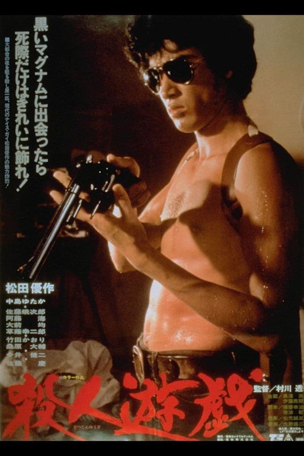 杀人游戏殺人遊戯 (1978)