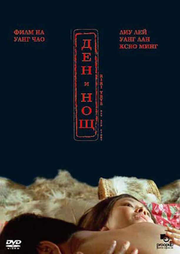 日日夜夜 (2004)