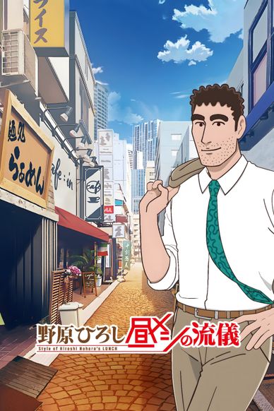 野原广志 午餐的流派